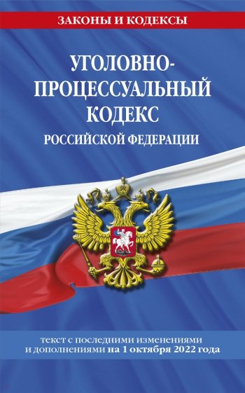 Уголовно-процессуальный кодекс РФ на 1 октября 2022 года