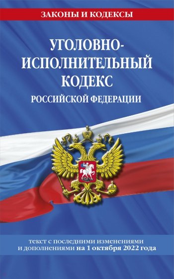 Уголовно-исполнительный кодекс РФ на 1 октября 2022 года