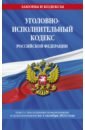 Обложка Уголовно-исполнительный кодекс Российской Федерации  на 1 октября 2022 года