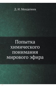 Обложка книги Попытка химического понимания мирового эфира, Менделеев Дмитрий Иванович