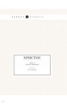 

Христос. Книга 5. Руины и привидения