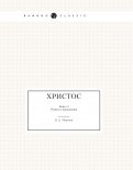 Христос. Книга 5. Руины и привидения