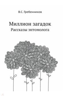 Миллион загадок. Рассказы энтомолога