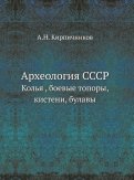Археология СССР. Колья , боевые топоры, кистени, булавы