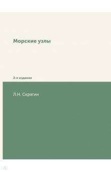 Обложка книги Морские узлы, Скрягин Лев Николаевич