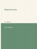Морские узлы