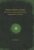 Наши певчие птицы. Их жизнь, ловля и правильное содержание в клетках