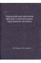 Хирургическая анатомия фасций и клетчаточных пространств человека - Кованов В. В., Аникина Т. И.