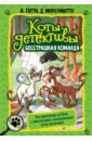 Гатти Алессандро, Морозинотто Давиде Коты-детективы. Бесстрашная команда. Кто подставил Жана Усача? коты детективы кто похитил короля кухни гатти а морозинотто д