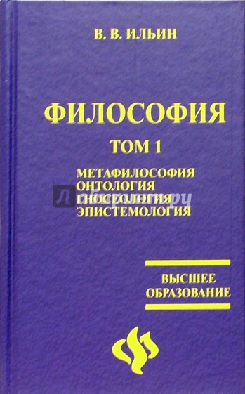 Философия читать. Книга по философии для студентов. Учебник по философии СССР. Ильин история философии. Метафилософия.