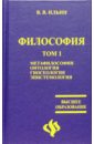 Философия: учебник в 2-х томах - Ильин Виктор Васильевич