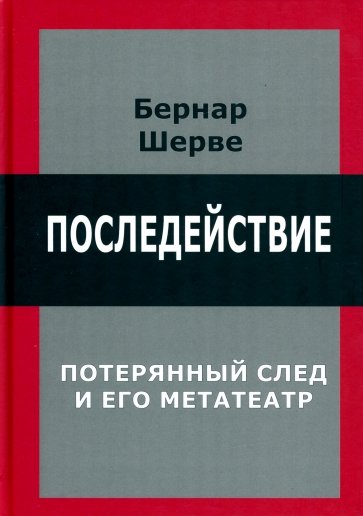 Последействие. Потерянный след и его метатеатр