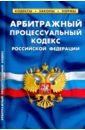 Арбитражный процессуальный кодекс Российской Федерации. По состоянию на 25 сентября 2022 года арбитражный процессуальный кодекс рф 2006 год