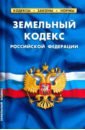 семейный кодекс российской федерации по состоянию на 25 сентября 2022 г Земельный кодекс Российской Федерации по состоянию на 25 сентября 2022 г.
