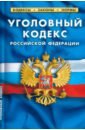 Уголовный кодекс Российский Федерации по состоянию на 25.09.2022 года уголовный кодекс российской федерации по состоянию на 5 июня 2014 года