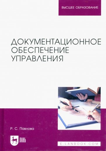 Документационное обеспечение управления. Учебное пособие для вузов