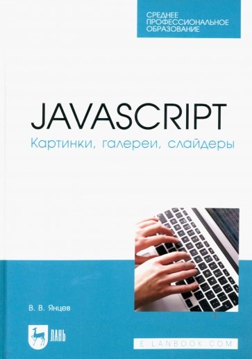 JavaScript. Картинки, галереи, слайдеры. Учебное пособие для СПО