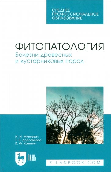 Фитопатология. Болезни древесных и кустарниковых пород. Учебное пособие для СПО