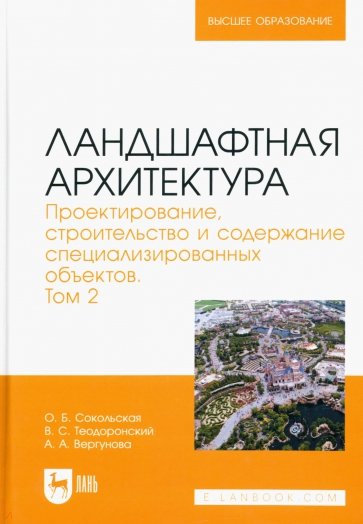 Ландшафтная архитектура. Проектирование, строительство и содержание специализированных объектов. Т.2