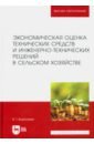 Обложка Экономическая оценка технических средств и инженерно-технических решений в сельском хозяйстве