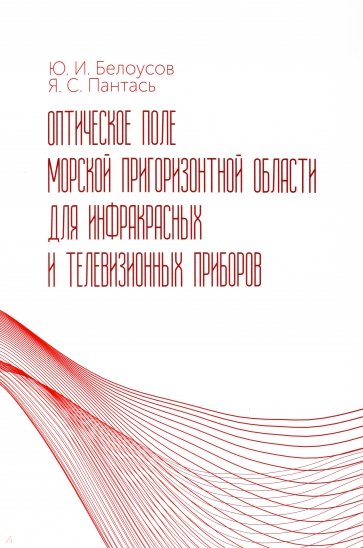 Оптическое поле морской пригоризонтной области для инфракрасных и телевизионных приборов. Монография