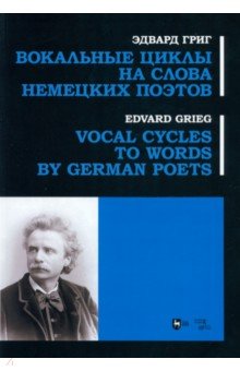 Григ Эдвард - Вокальные циклы на слова немецких поэтов. Ноты