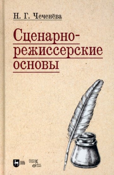 Сценарно-режиссерские основы. Учебно-методическое пособие для вузов