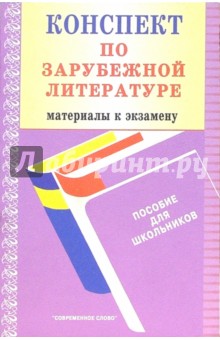 Обложка книги Конспект по зарубежной литературе, Гинзбург Лев Григорьевич