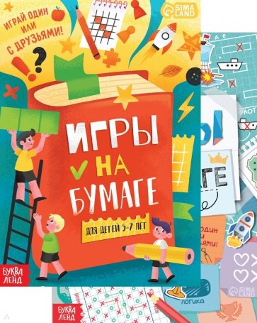 Игры на бумаге, 5-10 лет. Набор из 2-х книг