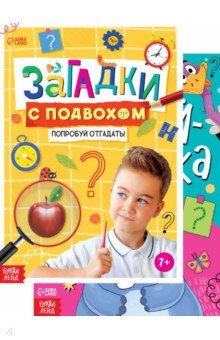 Набор книг с загадками. 2 штуки