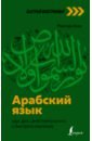 Азар Махмуд Арабский язык. Курс для самостоятельного и быстрого изучения