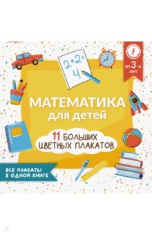 Математика для детей. Все плакаты в одной книге. 11 больших цветных плакатов АСТ
