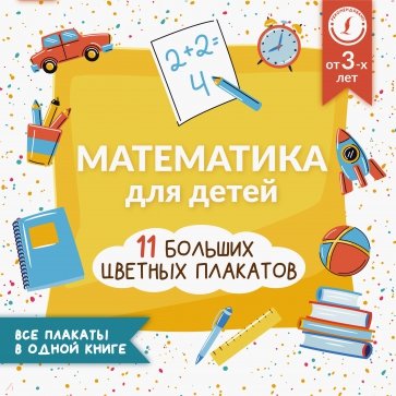 Математика для детей. Все плакаты в одной книге. 11 больших цветных плакатов