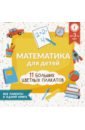Круглова Анна Математика для детей. Все плакаты в одной книге. 11 больших цветных плакатов