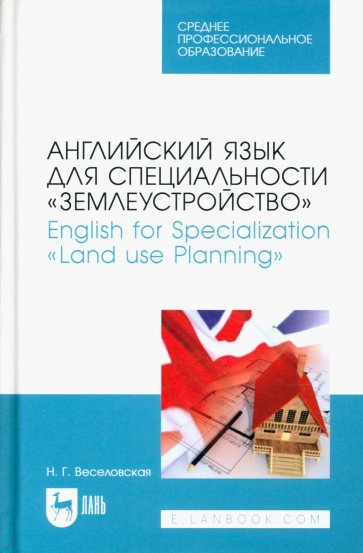 Английский язык для специальности «Землеустройство». Учебное пособие для СПО