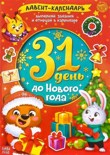 Адвент-календарь. 31 день до Нового года