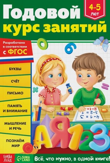 Годовой курс занятий, для детей 4-5 лет