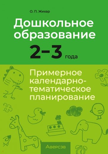 Дошкольное образование. 2-3 года. Примерное календарно-тематическое планирование