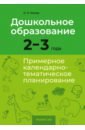 Жихар Ольга Петровна Дошкольное образование. 2-3 года. Примерное календарно-тематическое планирование жихар ольга петровна дошкольное образование 2 3 года примерное календарно тематическое планирование