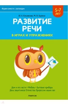 Развитие речи в играх и упражнениях. 5-7 лет. В 8-ми частях. Часть 5