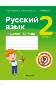 Фокина Ирина Витальевна, Кузьмицкая Елена Николаевна, Петрашко Ольга Петровна - Русский язык. 2 класс. Рабочая тетрадь