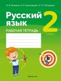 Русский язык. 2 класс. Рабочая тетрадь