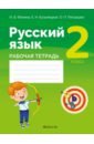 Русский язык. 2 класс. Рабочая тетрадь - Фокина Ирина Витальевна, Кузьмицкая Елена Николаевна, Петрашко Ольга Петровна