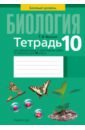 Хруцкая Тамара Викторовна Биология. 10 класс. Базовый уровень. Тетрадь для лабораторных и практических работ