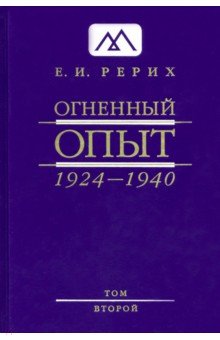 

Огненный Опыт. 1924-1940. В 11 томах. Том 2