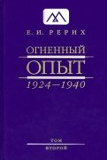 Огненный Опыт. 1924-1940. В 11 томах. Том 2