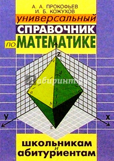Универсальный справочник по математике