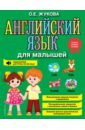 Жукова Ольга Евгеньевна Английский язык для малышей гордийко ольга иллюстрированный английский словарик для малышей