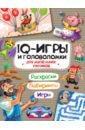 iq игры и головоломки для девочек IQ-игры и головоломки. Для маленьких умников