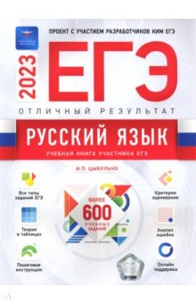 Обложка книги ЕГЭ 2023 Русский язык. Отличный результат, Цыбулько Ирина Петровна